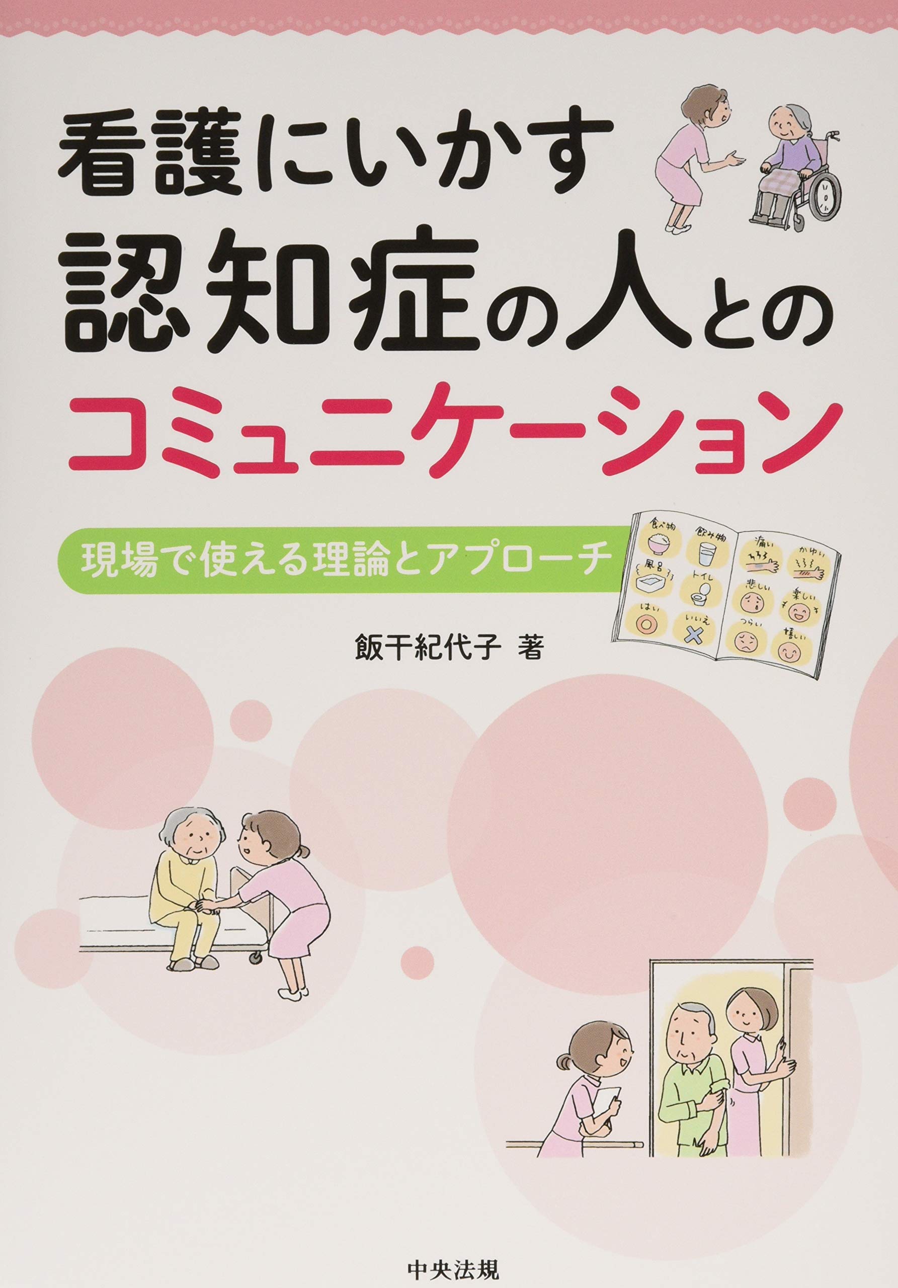 看護にいかす 認知症の人とのコミュニケーション ―現場で使える理論と